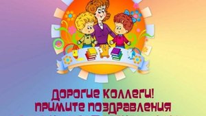 Поздравление С ДНЁМ ДОШКОЛЬНОГО РАБОТНИКА!