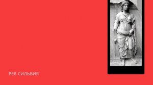 КУЛЬТУРА ДРЕВНЕГО РИМА. ЛЕГЕНДА ОБ ОСНОВАНИИ РИМА. FOUNDATION OF ROME. Лекции по культурологии