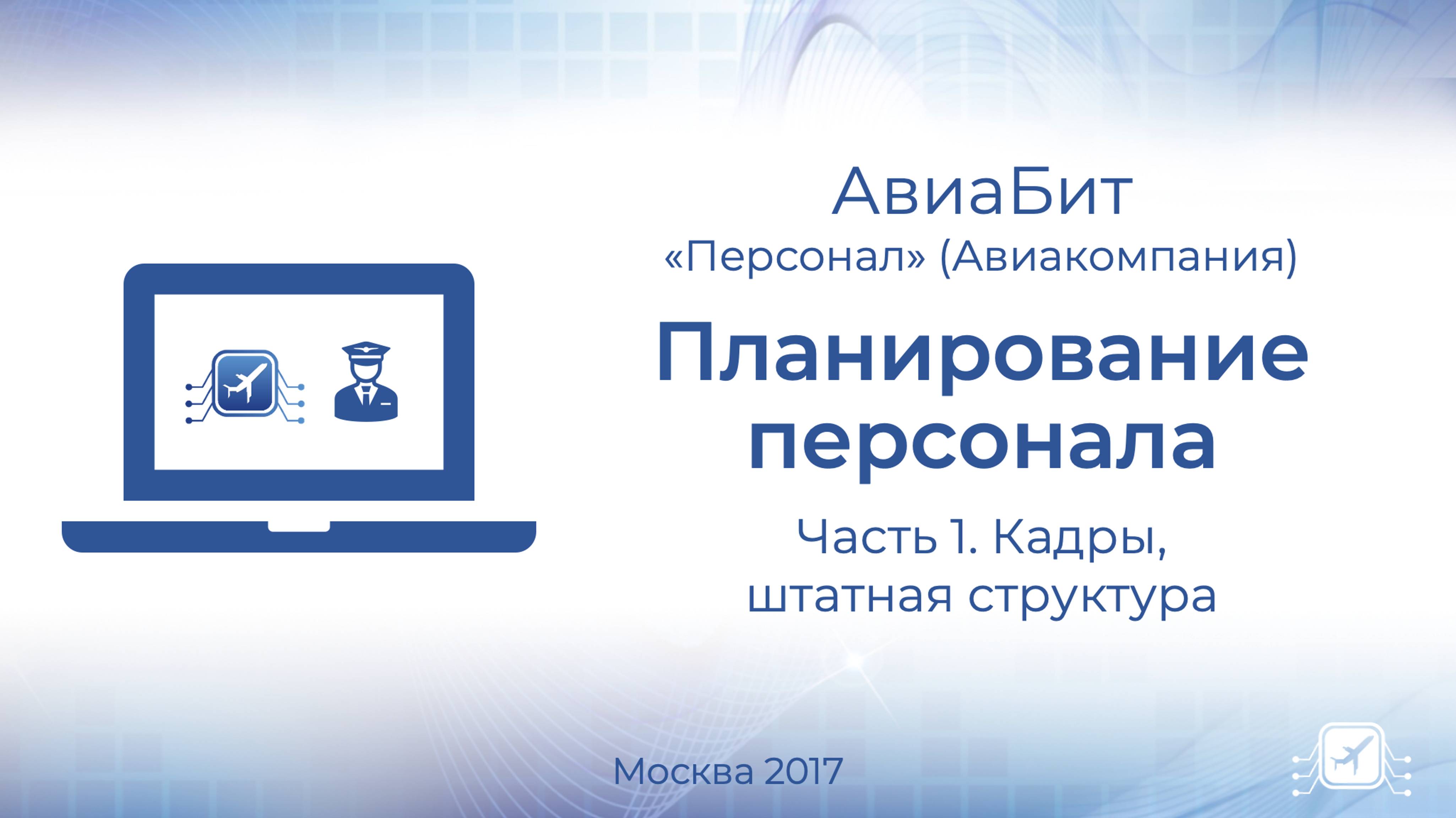 Планирование экипажей. 1.Персонал и штатная структура