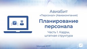 Планирование экипажей. 1.Персонал и штатная структура