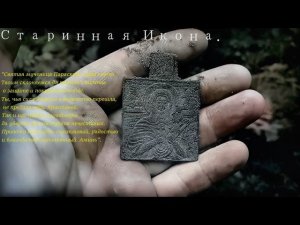 Старинная Икона Коп в Забытых Местах.