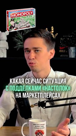 Какая сейчас ситуация с подделками настольных игр на маркетплейсах