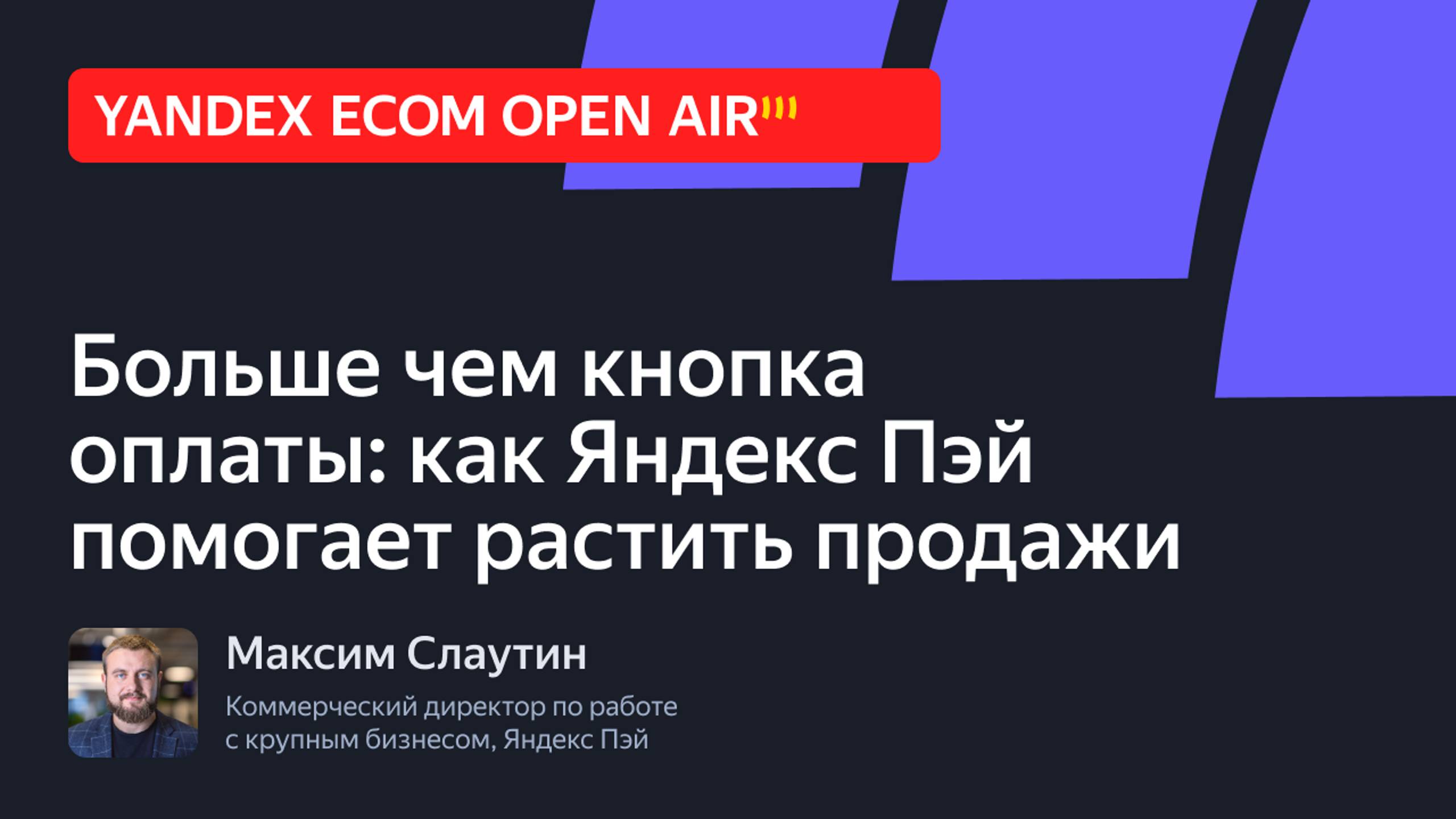 Больше чем кнопка оплаты: как Яндекс Пэй помогает растить продажи