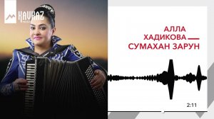 Алла Хадикова - Сумахан зарун | KAVKAZ MUSIC