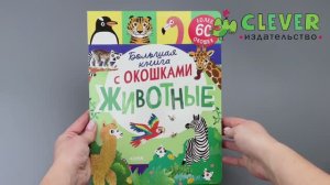 Книжка с окошками. Большая книга с окошками. Животные