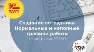 Создание сотрудника и графики работы в программе 1С:Зарплата и управление персоналом