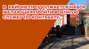 В районе продолжается набор желающих пройти военную службу по контракту