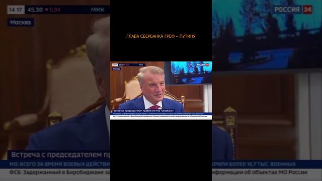 👍🔥 Глава Сбербанка Греф – Путину