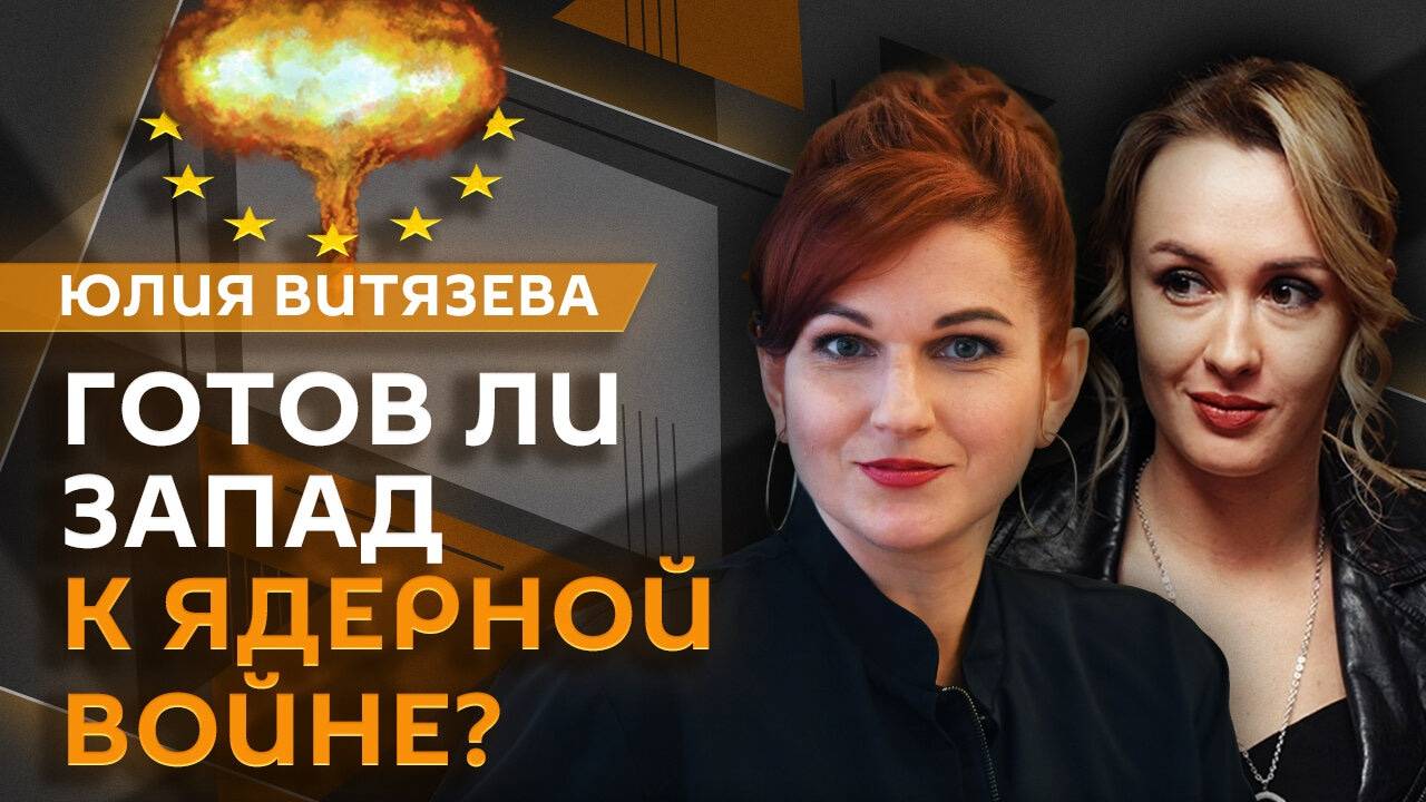 Юлия Витязева. Обновленная ядерная доктрина РФ и провал Зеленского в США
