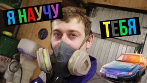 Покраска порогов Ваз 2115 Своими руками, Проект "УТИЛЬ"