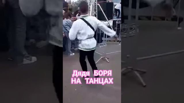 Дядя Боря танцует .