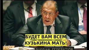 Покажем Кузькину мать Истерика в Совбезе ООН. Лавров ШАРАХНУЛ  кулаком по столу!!