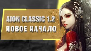 AION CLASSIC 1.2 - НОВОЕ НАЧАЛО