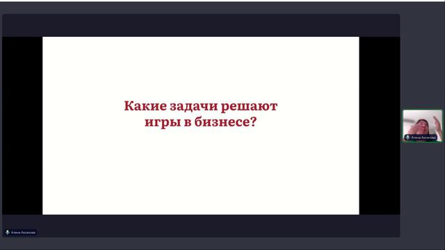 «Геймификации в бизнесе: где и как можно играть с клиентом».