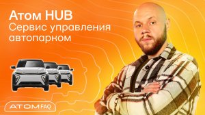 Aтом HUB. Сервис управления автопарком