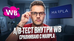 КАК СОКРАТИТЬ затраты на Рекламу Wildberries и увеличить CTR карточки? AB тест на CTR Вайлдберриз