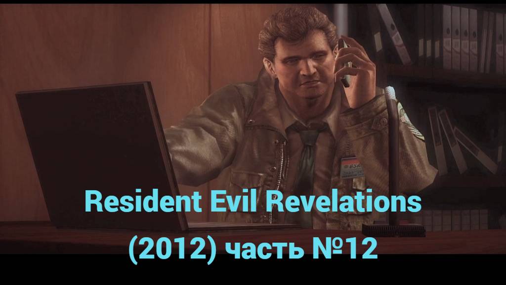 Resident Evil Revelations (2012) место аварии часть №12 смотреть онлайн