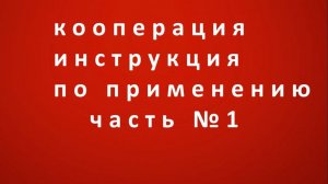 Он-лайн марафон КООПЕРАЦИЯ инструкция по применению ЧАСТЬ № 1