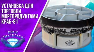 Установка для торговли морепродуктами "Краб-81". Ейскполимер.