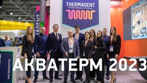 Thermagent на выставке Акватерм 2023 l Теплоносители №1 в России