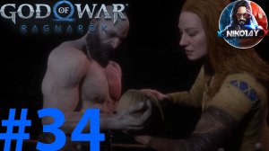 God of War Рагнарёк прохождение на ПК #34 [Без комментариев]