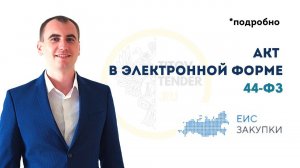 Сделать и отправить электронный акт в ЕИС без ошибок. Закрывающий УПД. Электронное актирование 44 ФЗ