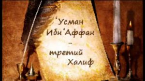 Усман ибн'Аффан