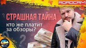 ШОК ❗️❗️❗️ РАСКРЫВАЮ ТАЙНУ, КТО ЖЕ ОПЛАЧИВАЕТ ОБЗОРЫ и ДРУГИЕ ОТВЕТЫ НА ВОПРОСЫ