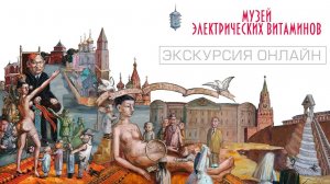 Онлайн экскурсия, музей "Электрические витамины"