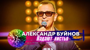 Александр Буйнов - Падают листья. Дискотека 80-90-х