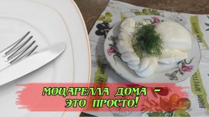 #моцарелла дома - это просто