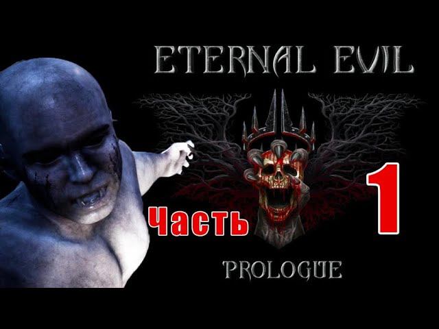 ENTERNAL EVIL.ВЕЧНОЕ ЗЛО.ГЛАВА №1 ПЕРВЫЙ ВЗГЛЯД.