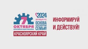 7 октября 2024 - Информируй и действуй!