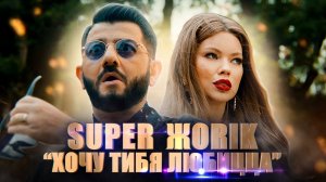 Супер Жорик - Хочу тибя любицца Премьера клипа 2019