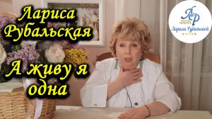 Лариса Рубальская. Стих "А живу я одна"