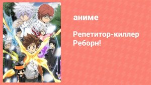 Репетитор-киллер Реборн! 125 серия (аниме-сериал, 2006)