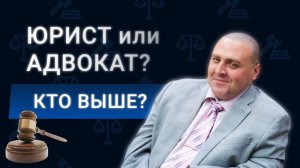 Чем отличается ЮРИСТ от АДВОКАТА? Как стать адвокатом? Кто выше?