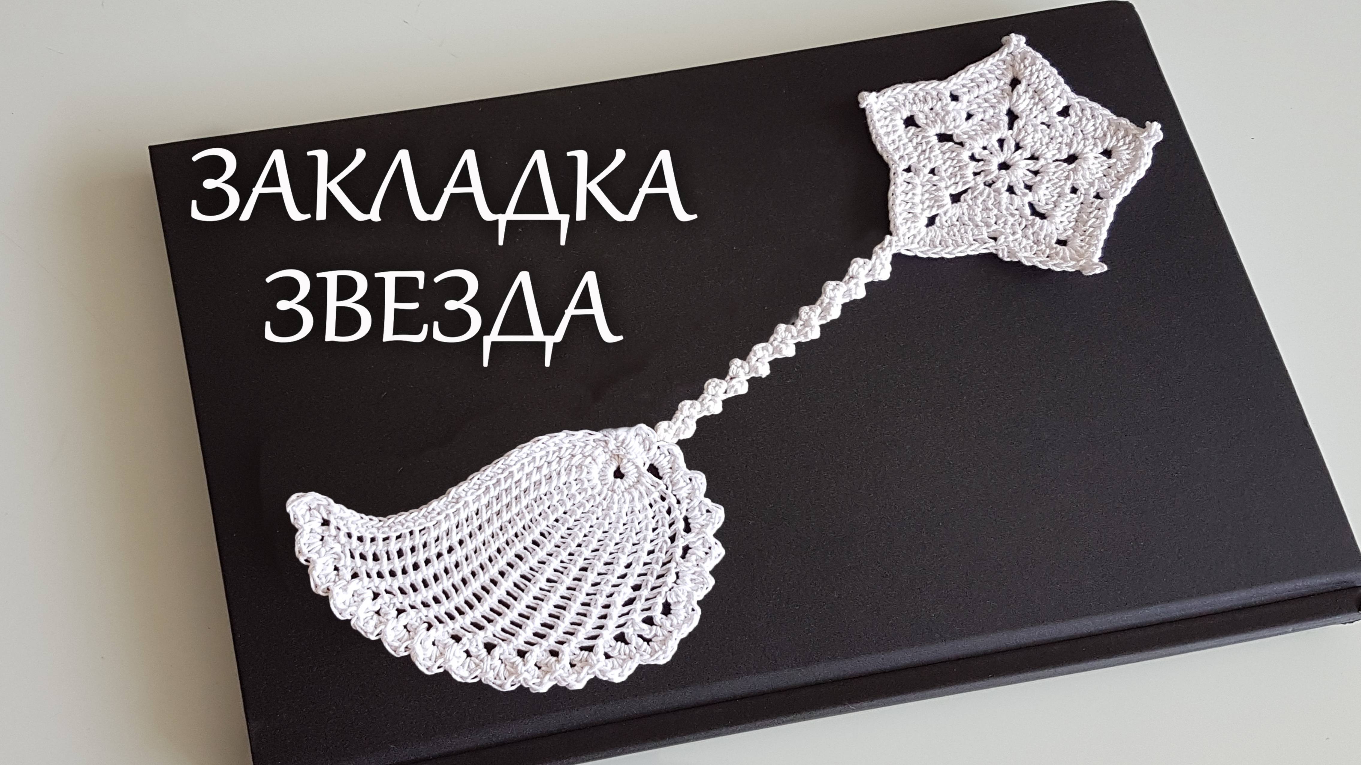 Закладка Крыло - Звезда DIY бесплатно 100% экологично