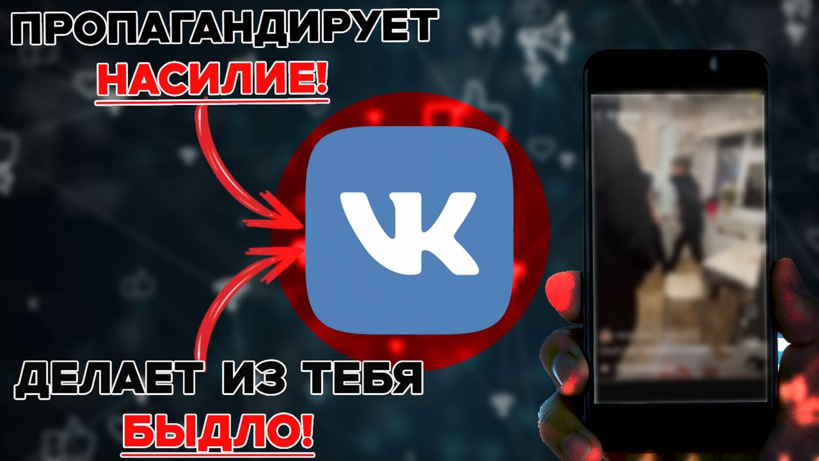 ВКОНТАКТЕ помойка с НАСИЛИЕМ и АЛКОГОЛИЗМОМ!