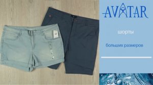 Шорты больших размеров. Лот 80208