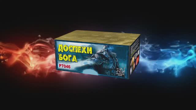 Р7046   Доспехи бога (1"х 99 зарядов)