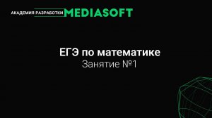 ЕГЭ по Математике. Занятие №1