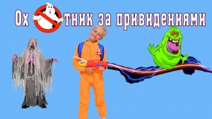 Охотник за приведениями