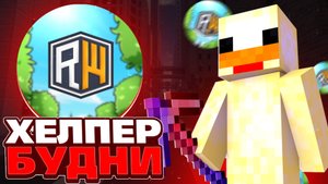 БУДНИ ХЕЛПЕРА НА REALLYWORLD! ЗАМУТИЛ ВЕСЬ СЕРВЕР?