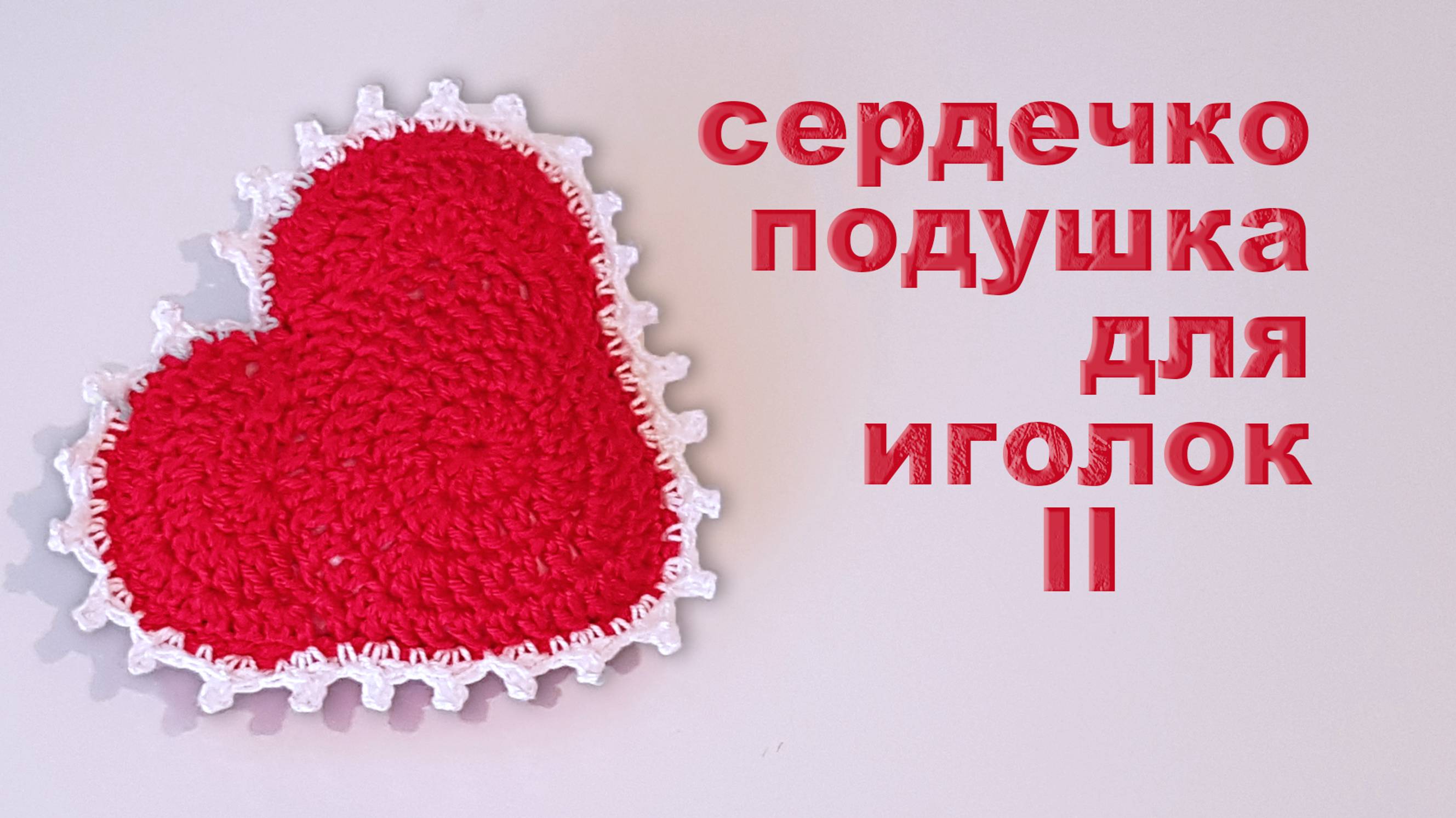СЕРДЕЧКО ПОДУШКА ДЛЯ ИГОЛОК Часть II | Объёмное сердечко крючком смотреть онлайн