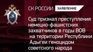 Суд признал геноцидом преступления нацистов в годы ВОВ на территории Республики Адыгеи