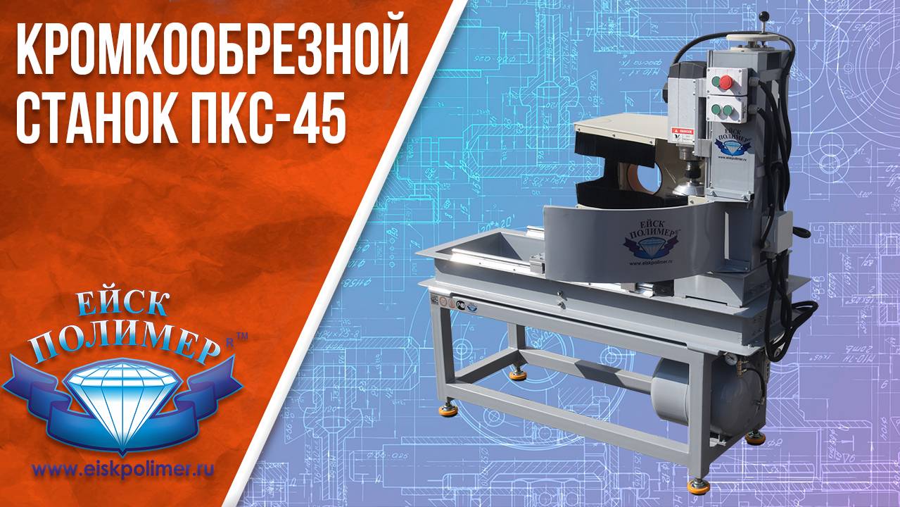 Кромкообрезной станок ПКС - 45