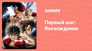 Первый шаг: Восхождение 4 серия (аниме-сериал, 2013)