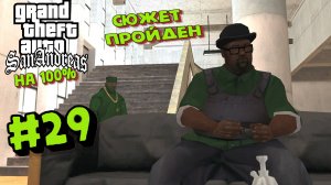 Gta San Andreas на 100%:Прохождение#29:Конец основного сюжета.