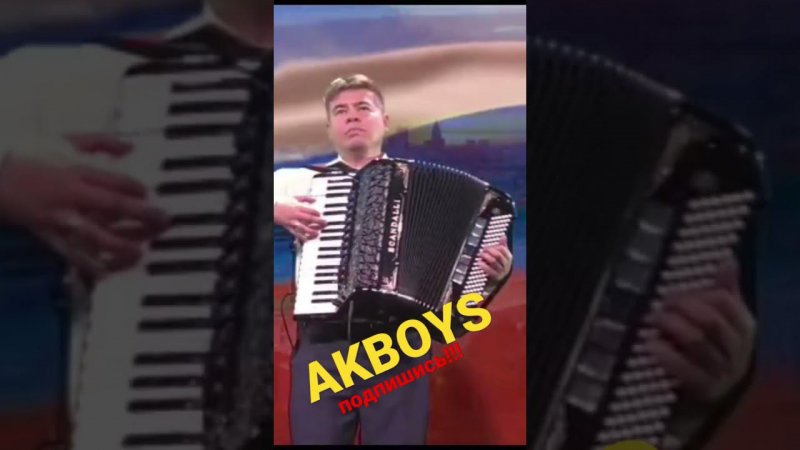 ГИМН РОССИЙСКОЙ ФЕДЕРАЦИИ НА АККОРДЕОНЕ AKBOYS Павел Егоров День России!!! подпишитесь на канал!!!